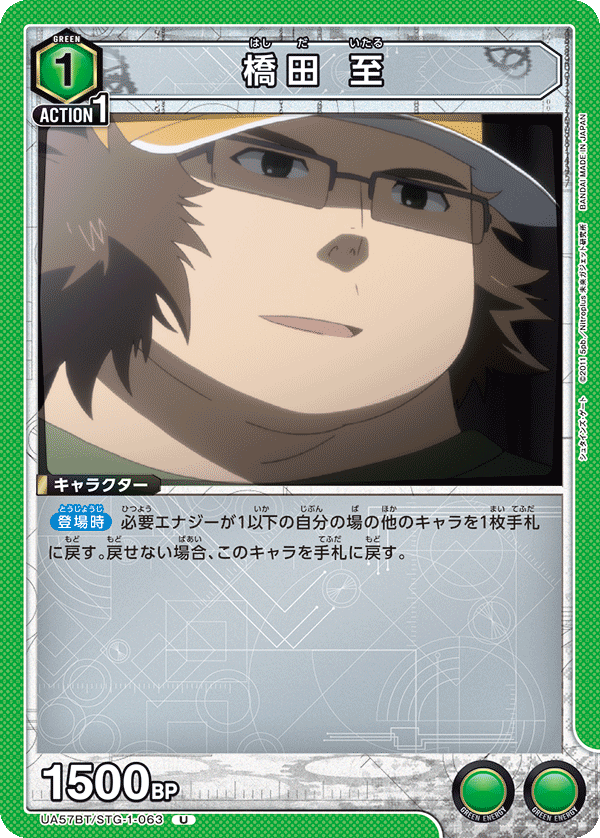 橋田 至(U)(UA57BT/STG-1-063)